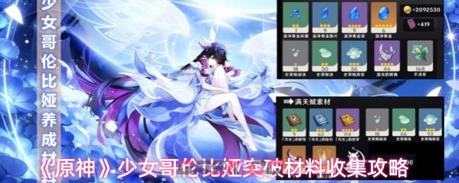 《原神》少女哥伦比娅突破材料收集攻略