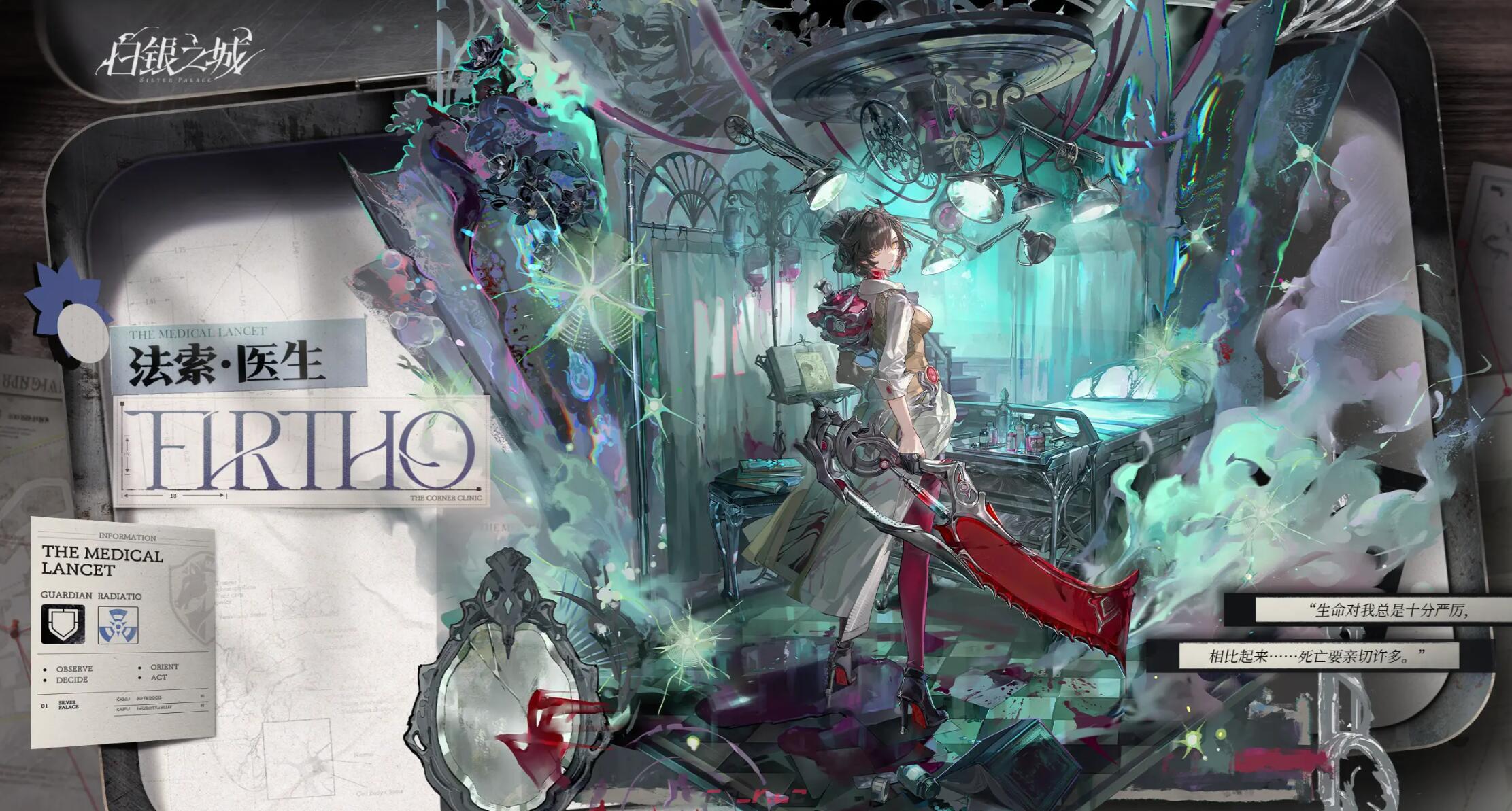 《白银之城》法索医生介绍-第3张-手游攻略-GASK