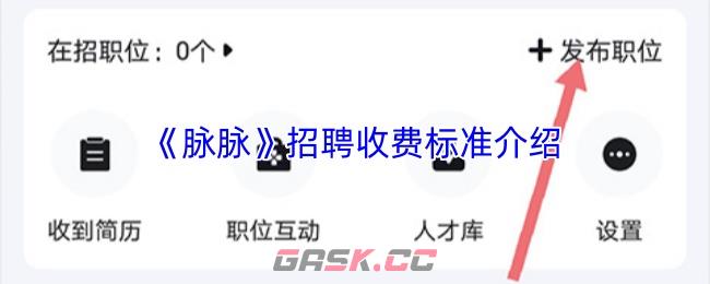 《脉脉》招聘收费标准介绍