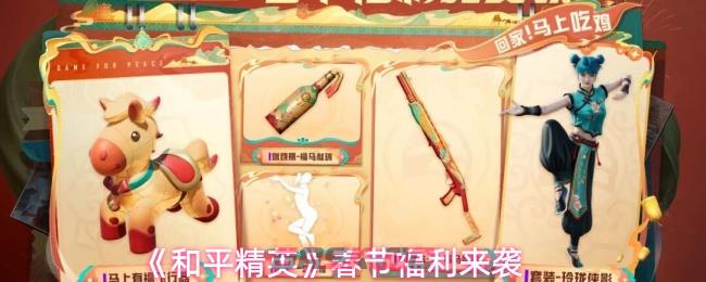 《和平精英》春节福利来袭