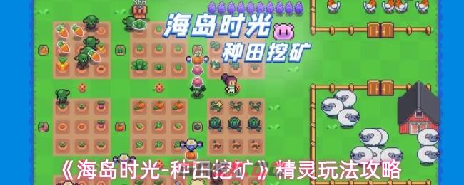 《海岛时光-种田挖矿》精灵玩法攻略-第1张-手游攻略-GASK