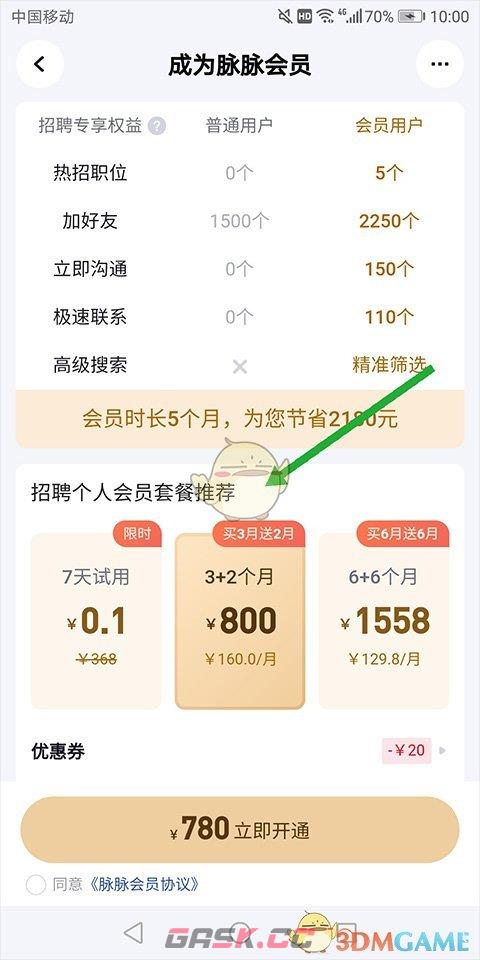 《脉脉》会员开通方法-第4张-手游攻略-GASK
