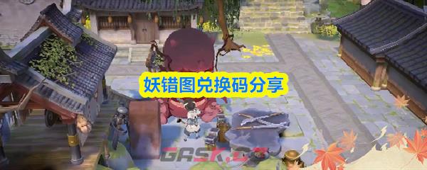 妖错图兑换码分享