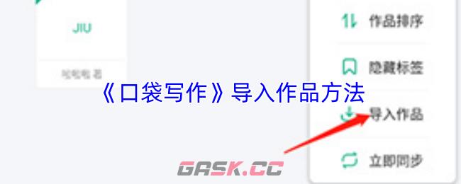《口袋写作》导入作品方法