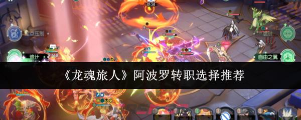 《龙魂旅人》阿波罗转职选择推荐-第1张-手游攻略-GASK