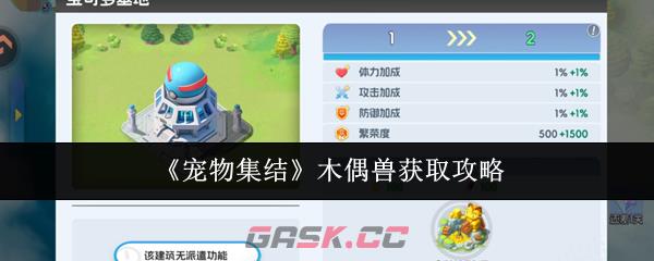 《宠物集结》木偶兽获取攻略