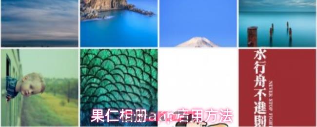 果仁相册app启用方法