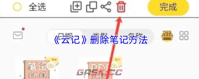 《云记》删除笔记方法