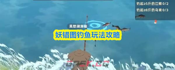 妖错图钓鱼玩法攻略