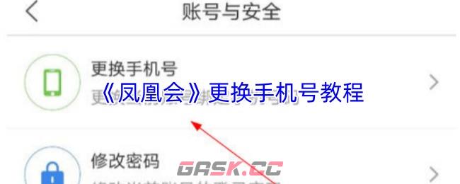 《凤凰会》更换手机号教程-第1张-手游攻略-GASK