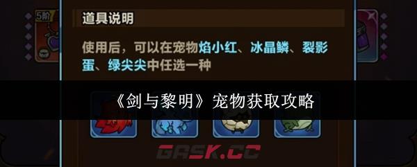 《剑与黎明》宠物获取攻略