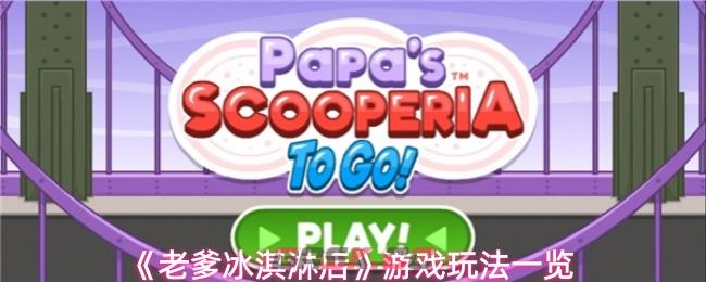 《老爹冰淇淋店》游戏玩法一览-第1张-手游攻略-GASK