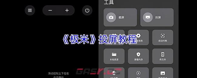 《极米》投屏教程