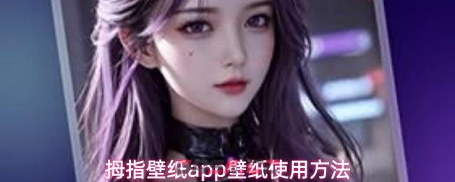 拇指壁纸app壁纸使用方法-第1张-手游攻略-GASK