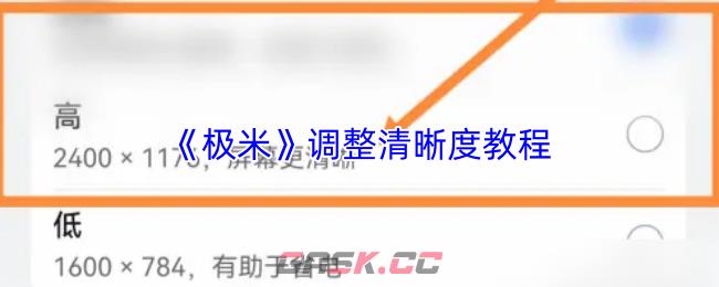 《极米》调整清晰度教程