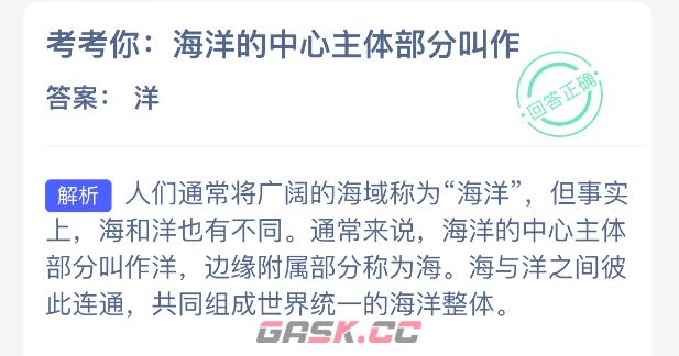 考考你：海洋的中心主体部分叫作-第2张-手游攻略-GASK