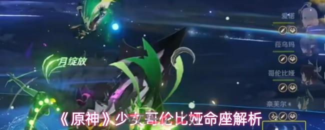 《原神》少女哥伦比娅命座解析