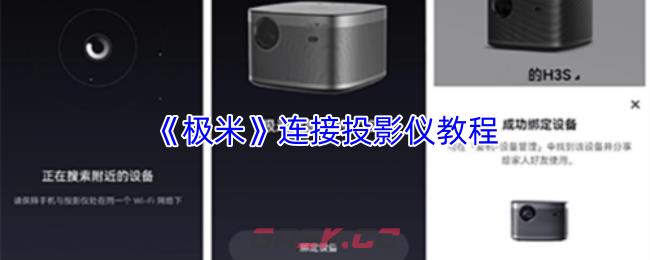 《极米》连接投影仪教程