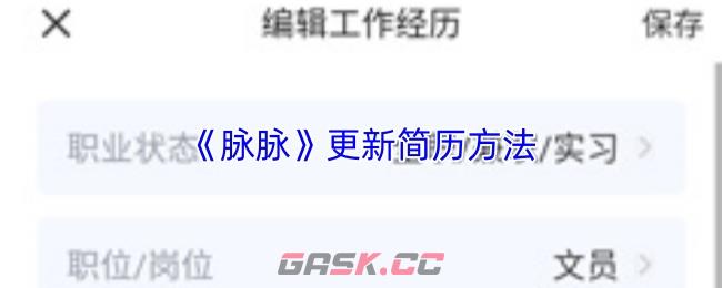 《脉脉》更新简历方法