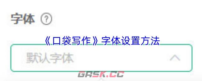 《口袋写作》字体设置方法-第1张-手游攻略-GASK