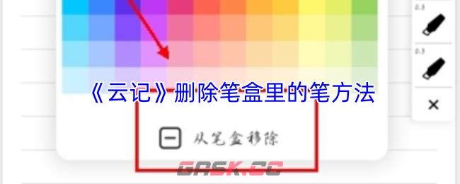 《云记》删除笔盒里的笔方法