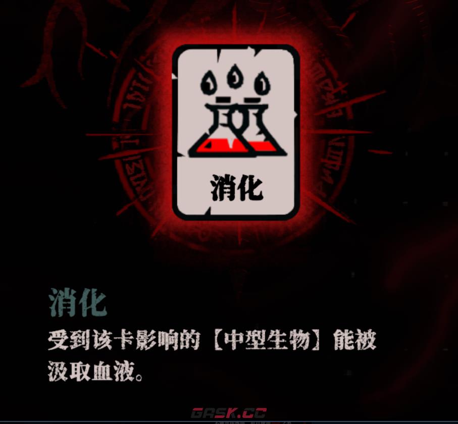 《腐根之里》消化卡牌具体作用介绍-第2张-单机攻略-GASK