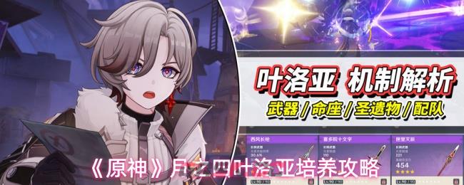 《原神》月之四叶洛亚培养攻略
