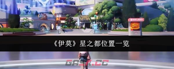 《伊莫》星之都位置一览