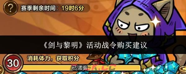 《剑与黎明》活动战令购买建议