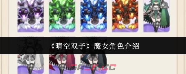 《晴空双子》魔女角色介绍-第1张-手游攻略-GASK