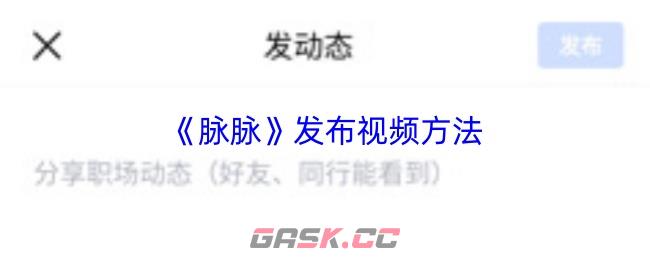 《脉脉》发布视频方法