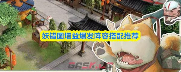 妖错图增益爆发阵容搭配推荐