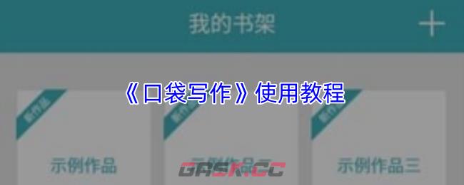 《口袋写作》使用教程-第1张-手游攻略-GASK