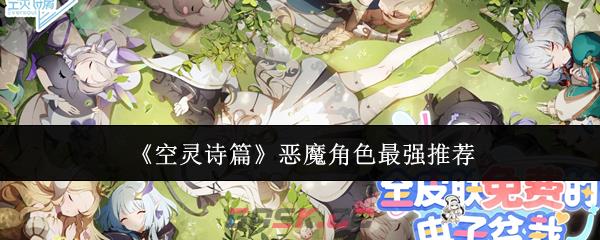 《空灵诗篇》恶魔角色最强推荐