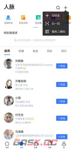 《脉脉》添加好友方法-第3张-手游攻略-GASK