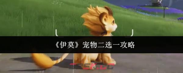 《伊莫》宠物二选一攻略-第1张-手游攻略-GASK