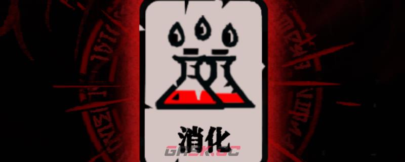 《腐根之里》消化卡牌具体作用介绍-第1张-单机攻略-GASK