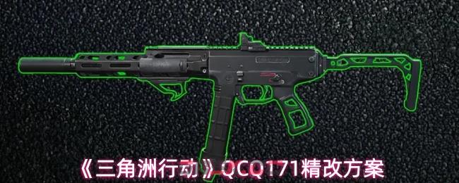 《三角洲行动》QCQ171精改方案