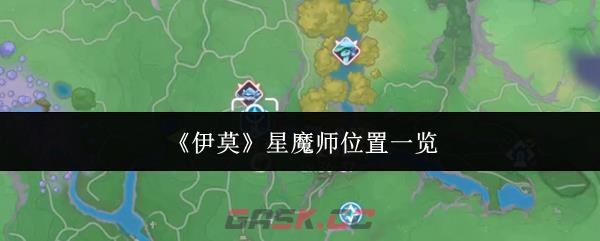 《伊莫》星魔师位置一览-第1张-手游攻略-GASK