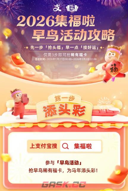 支付宝2026集五福早鸟活动攻略-第2张-手游攻略-GASK