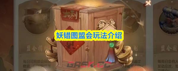 妖错图盟会玩法介绍