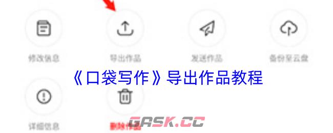 《口袋写作》导出作品教程