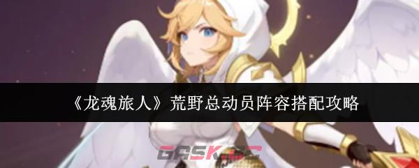 《龙魂旅人》荒野总动员阵容搭配攻略