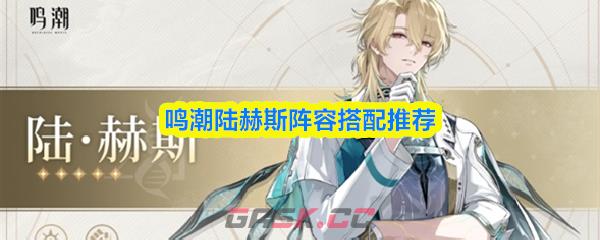 鸣潮陆赫斯阵容搭配推荐