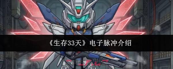 《生存33天》电子脉冲介绍-第1张-手游攻略-GASK