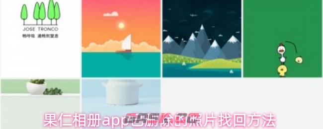 果仁相册app已删除的照片找回方法