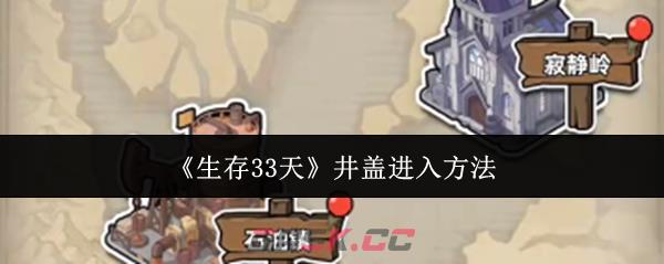 《生存33天》井盖进入方法-第1张-手游攻略-GASK