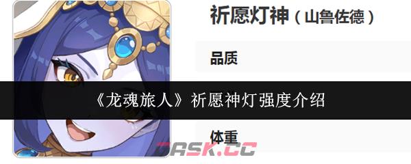《龙魂旅人》祈愿神灯强度介绍-第1张-手游攻略-GASK