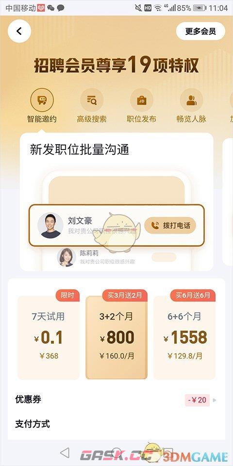 《脉脉》招聘收费标准介绍-第3张-手游攻略-GASK