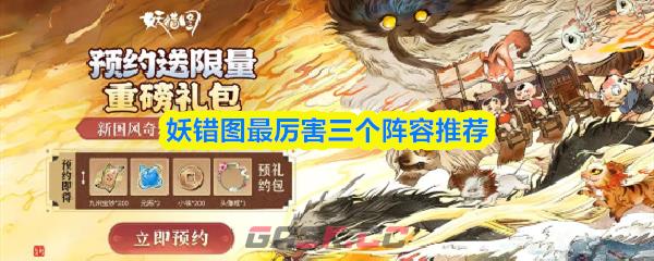 妖错图最厉害三个阵容推荐-第1张-手游攻略-GASK